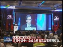 首屆中德中小企業(yè)合作交流會(huì)在揭陽(yáng)啟動(dòng)